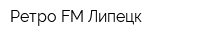 Ретро-FM Липецк