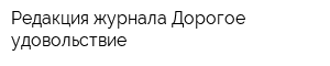 Редакция журнала Дорогое удовольствие