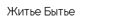 Житье-Бытье