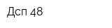 Дсп-48