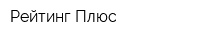 Рейтинг-Плюс