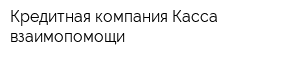 Кредитная компания Касса взаимопомощи