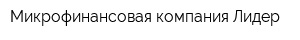 Микрофинансовая компания Лидер