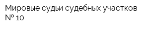Мировые судьи судебных участков   10