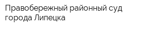 Правобережный районный суд города Липецка
