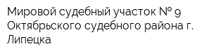 Мировой судебный участок   9 Октябрьского судебного района г Липецка