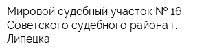 Мировой судебный участок   16 Советского судебного района г Липецка