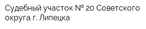 Судебный участок   20 Советского округа г Липецка