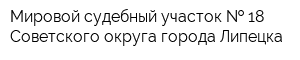 Мировой судебный участок   18 Советского округа города Липецка