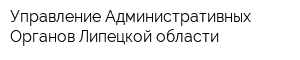 Управление Административных Органов Липецкой области