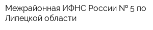 Межрайонная ИФНС России   5 по Липецкой области