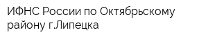 ИФНС России по Октябрьскому району гЛипецка