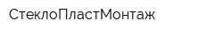 СтеклоПластМонтаж