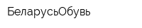 БеларусьОбувь