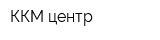 ККМ центр