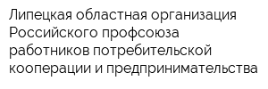 Липецкая областная организация Российского профсоюза работников потребительской кооперации и предпринимательства