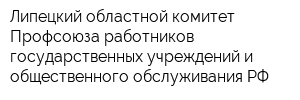 Липецкий областной комитет Профсоюза работников государственных учреждений и общественного обслуживания РФ