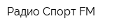 Радио Спорт FM