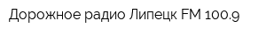 Дорожное радио Липецк FM 1009
