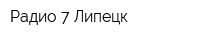 Радио 7 Липецк