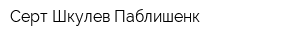 Серт Шкулев Паблишенк
