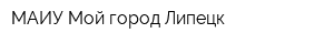 МАИУ Мой город Липецк