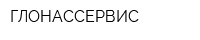 ГЛОНАССЕРВИС