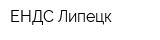 ЕНДС-Липецк