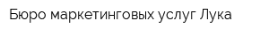 Бюро маркетинговых услуг Лука