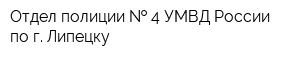 Отдел полиции   4 УМВД России по г Липецку