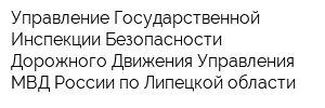 Управление Государственной Инспекции Безопасности Дорожного Движения Управления МВД России по Липецкой области