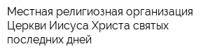Местная религиозная организация Церкви Иисуса Христа святых последних дней