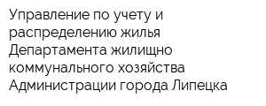 Управление по учету и распределению жилья Департамента жилищно-коммунального хозяйства Администрации города Липецка