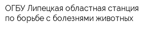 ОГБУ Липецкая областная станция по борьбе с болезнями животных