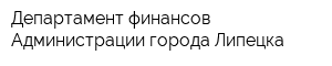 Департамент финансов Администрации города Липецка