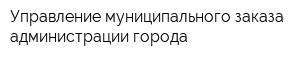 Управление муниципального заказа администрации города
