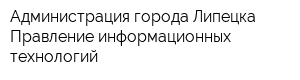 Администрация города Липецка Правление информационных технологий