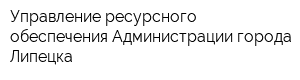 Управление ресурсного обеспечения Администрации города Липецка