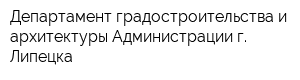 Департамент градостроительства и архитектуры Администрации г Липецка