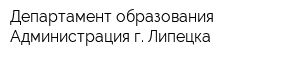 Департамент образования Администрация г Липецка