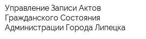Управление Записи Актов Гражданского Состояния Администрации Города Липецка