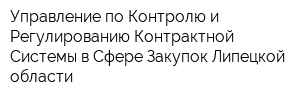 Управление по Контролю и Регулированию Контрактной Системы в Сфере Закупок Липецкой области