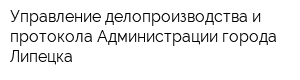 Управление делопроизводства и протокола Администрации города Липецка