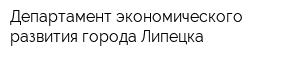 Департамент экономического развития города Липецка