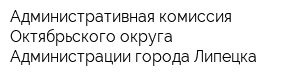 Административная комиссия Октябрьского округа Администрации города Липецка