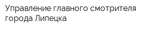 Управление главного смотрителя города Липецка