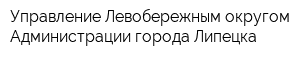 Управление Левобережным округом Администрации города Липецка