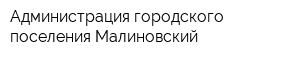 Администрация городского поселения Малиновский