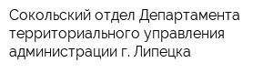 Сокольский отдел Департамента территориального управления администрации г Липецка