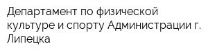 Департамент по физической культуре и спорту Администрации г Липецка